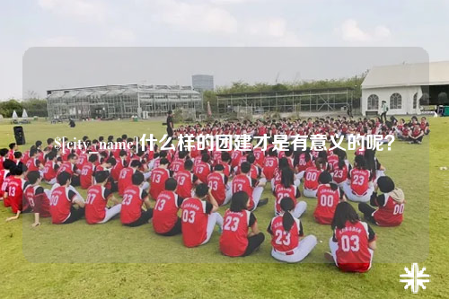 中山什么样的团建才是有意义的呢？