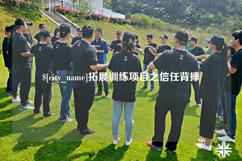 中山拓展训练项目之信任背摔
