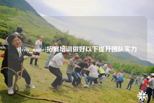 中山拓展培训做好以下提升团队实力