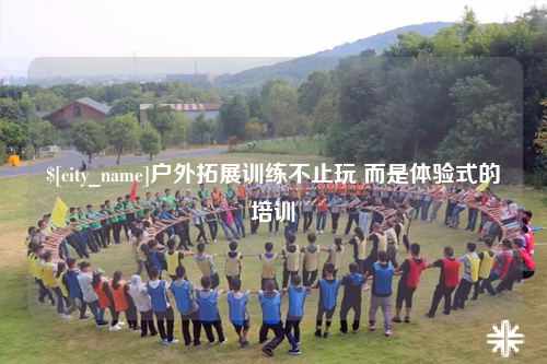 中山户外拓展训练不止玩 而是体验式的培训