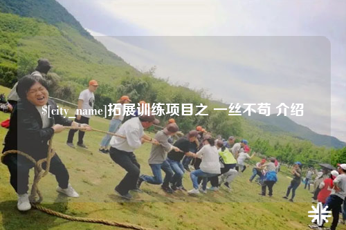 中山拓展训练项目之 一丝不苟 介绍